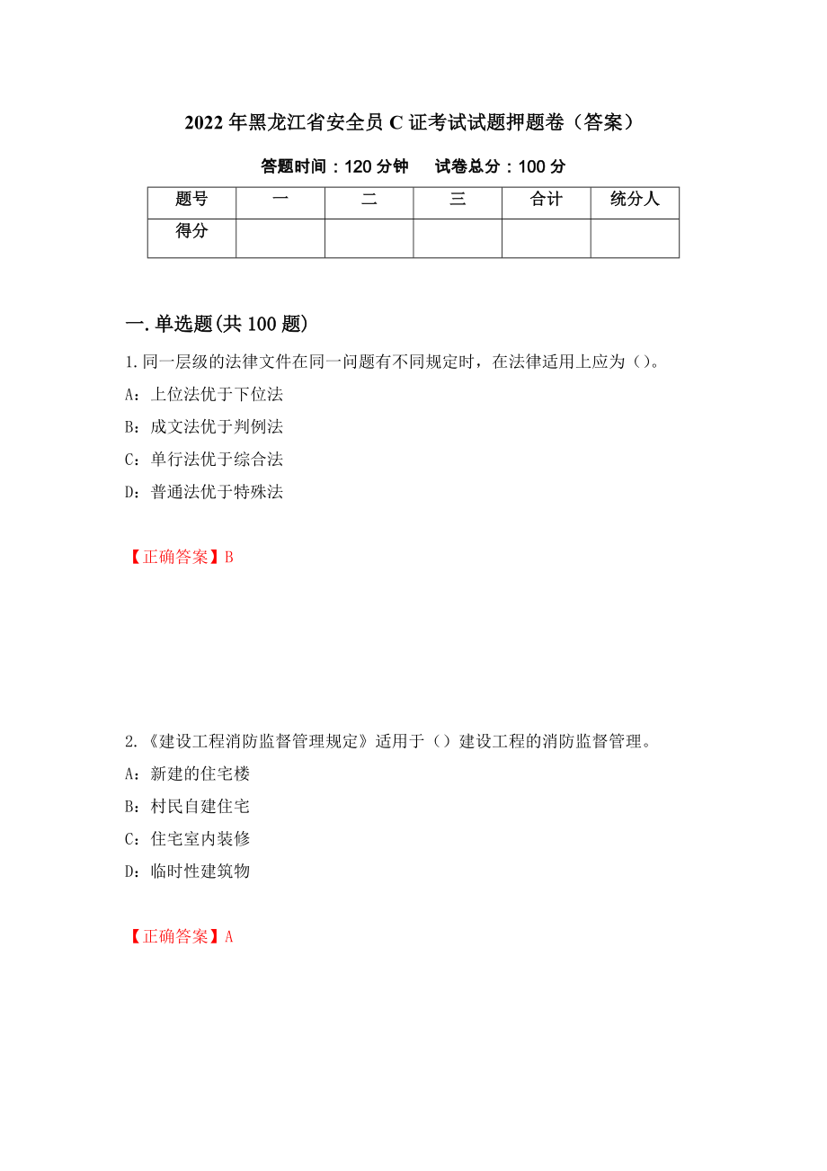 2022年黑龙江省安全员C证考试试题押题卷（答案）63_第1页