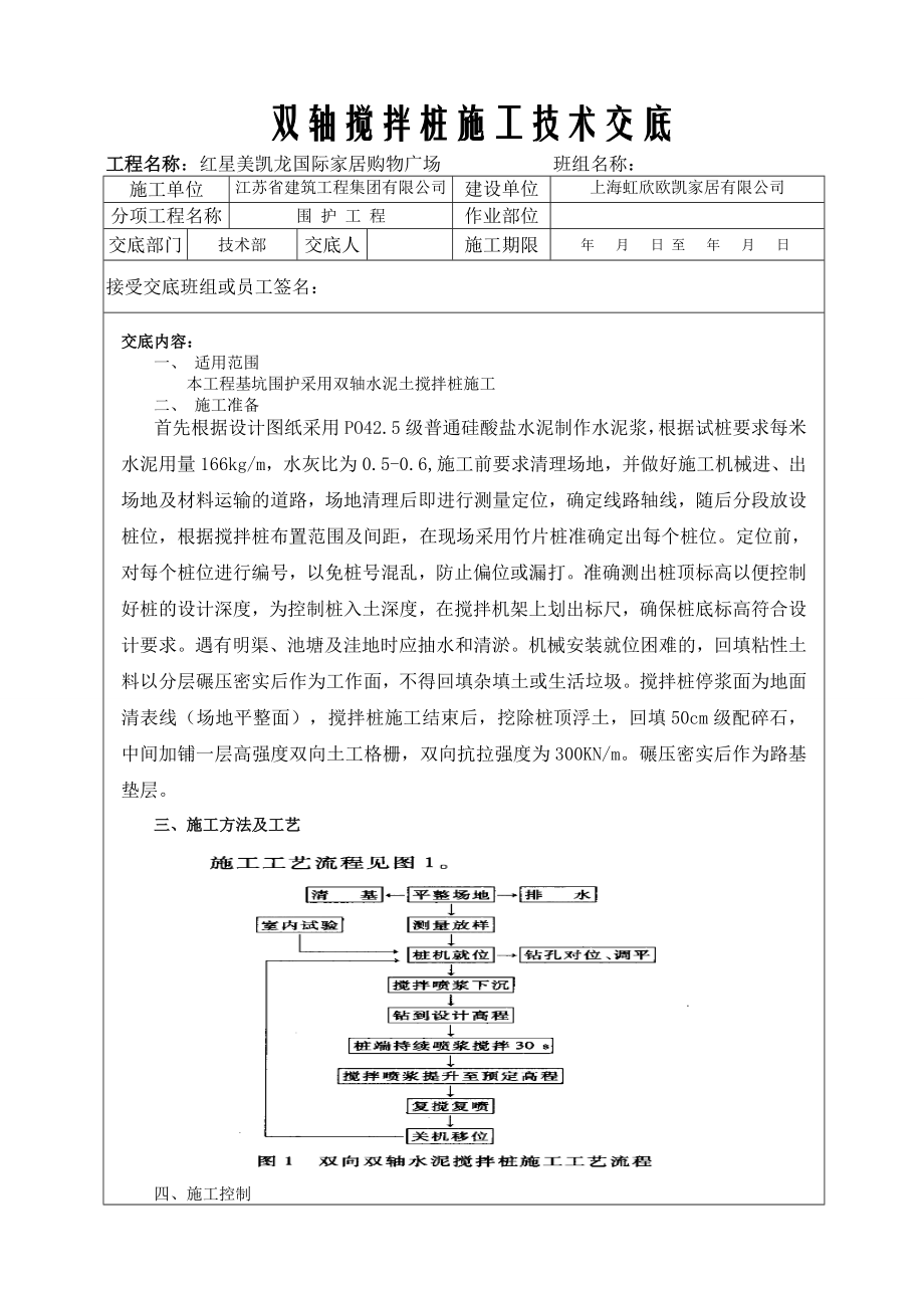 双轴搅拌桩施工技术交底_第1页