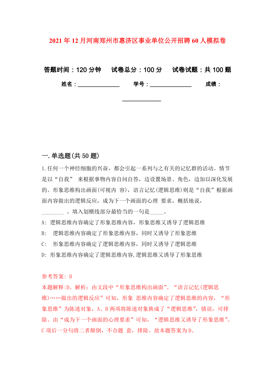 2021年12月河南郑州市惠济区事业单位公开招聘60人押题训练卷（第1版）_第1页