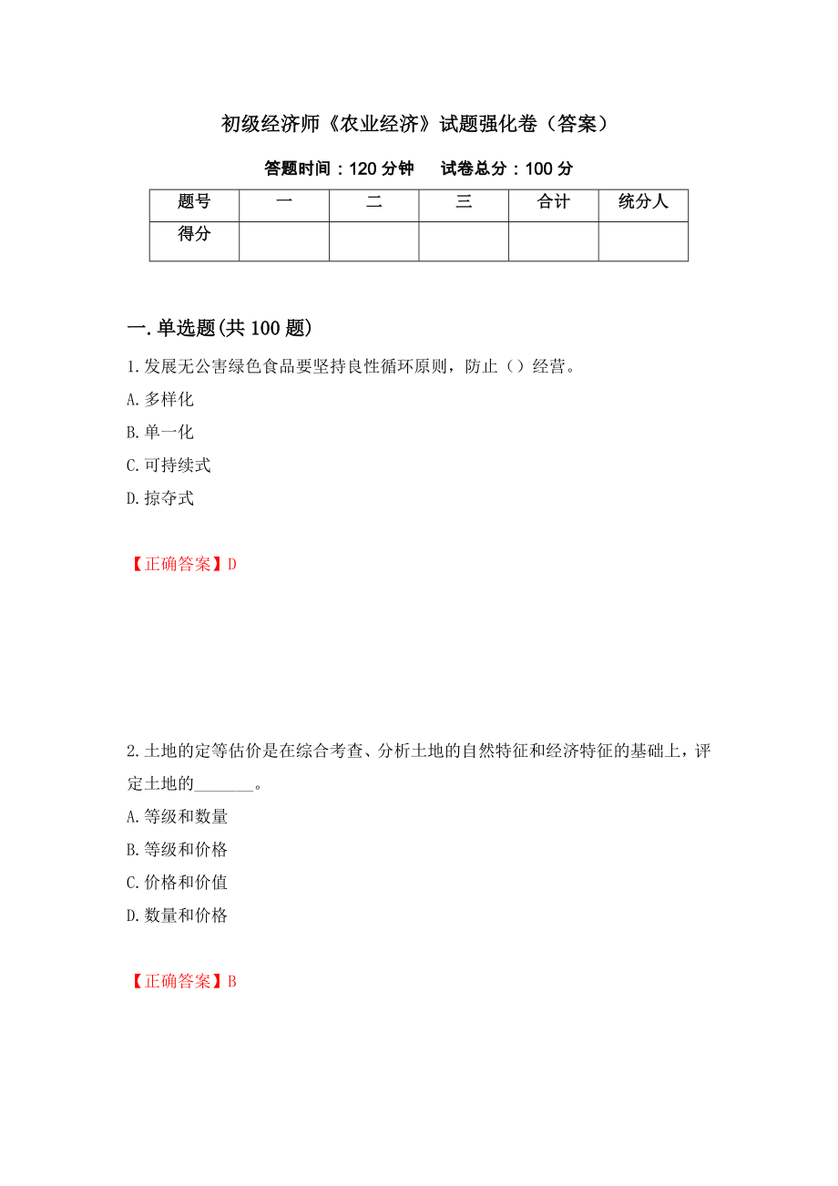 初级经济师《农业经济》试题强化卷（答案）【39】_第1页