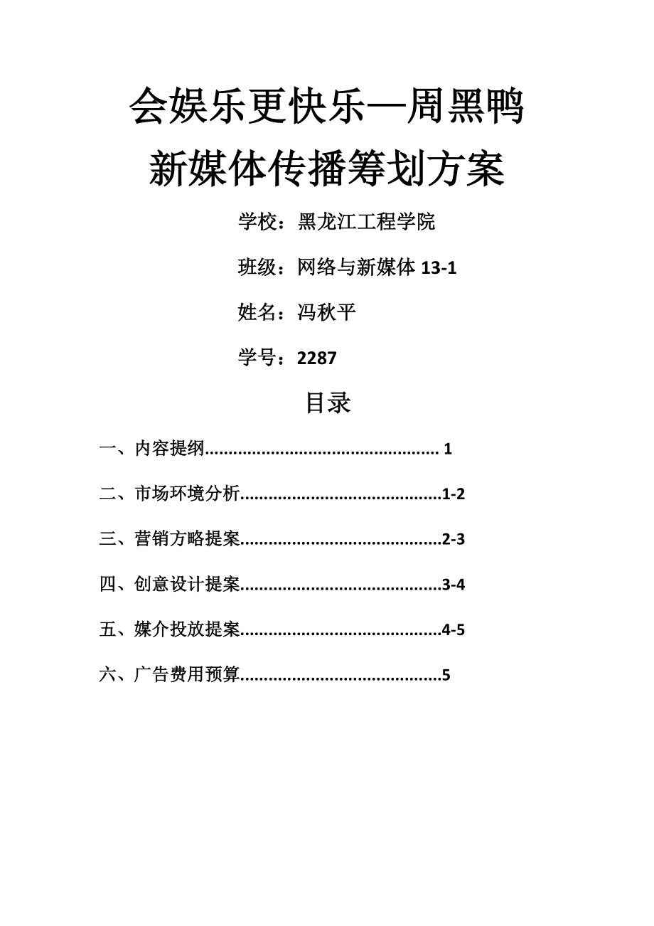 周黑鸭新媒体传播专题策划案_第1页