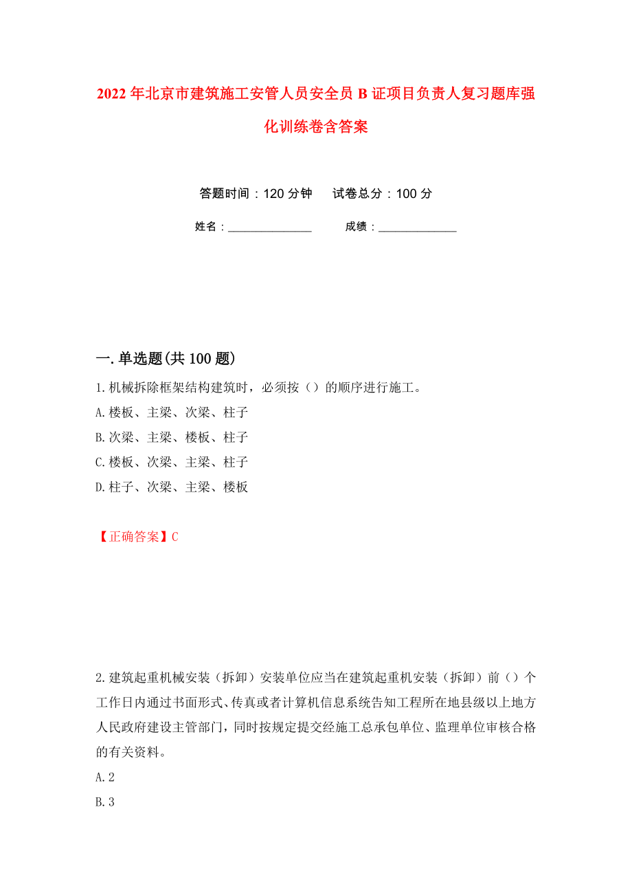 2022年北京市建筑施工安管人员安全员B证项目负责人复习题库强化训练卷含答案（第91次）_第1页