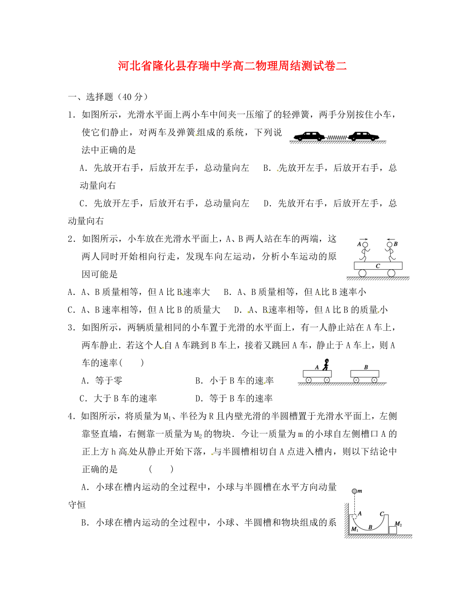 河北省隆化县存瑞中学高二物理周结测试卷二通用_第1页