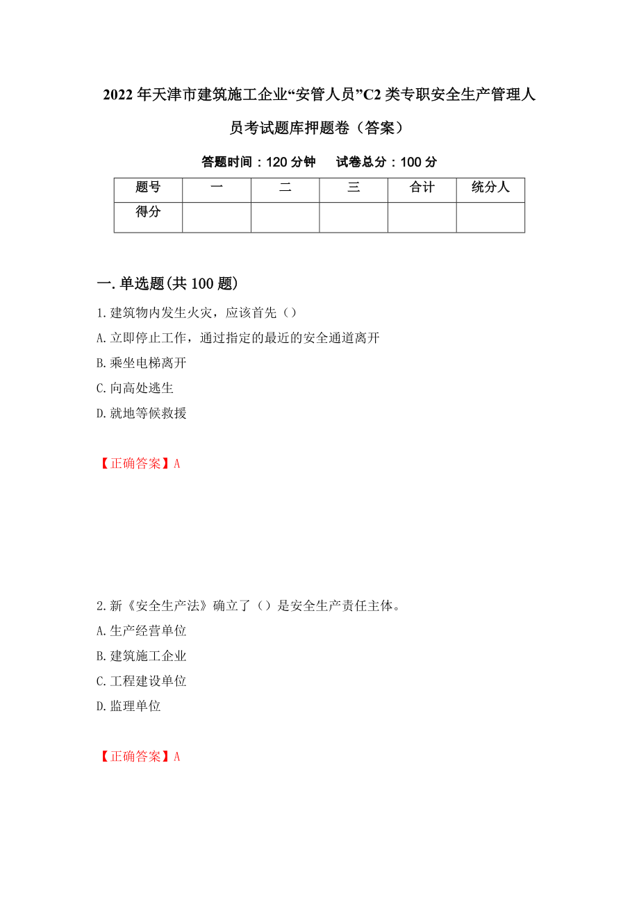 2022年天津市建筑施工企业“安管人员”C2类专职安全生产管理人员考试题库押题卷（答案）18_第1页