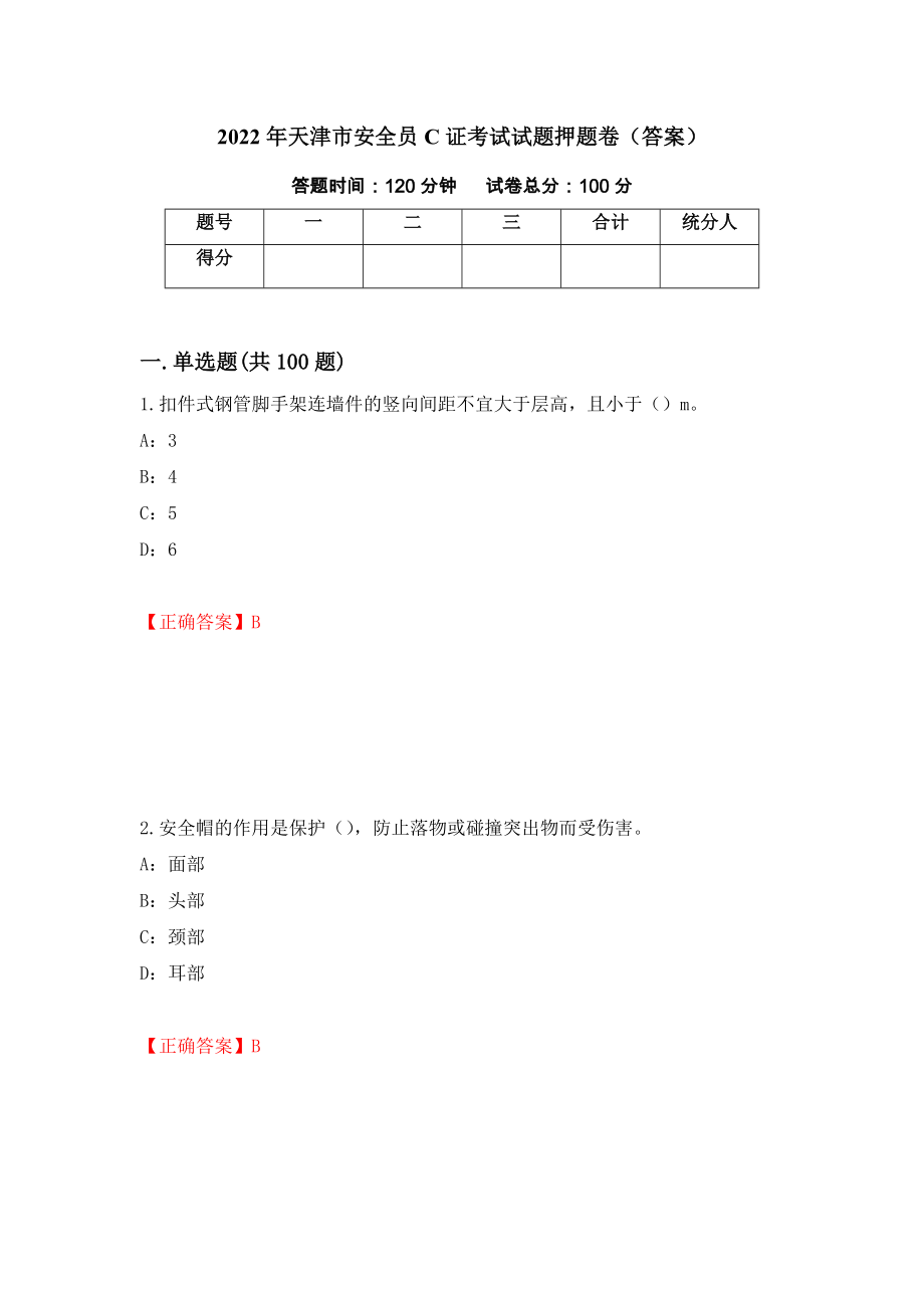 2022年天津市安全员C证考试试题押题卷（答案）（第64次）_第1页