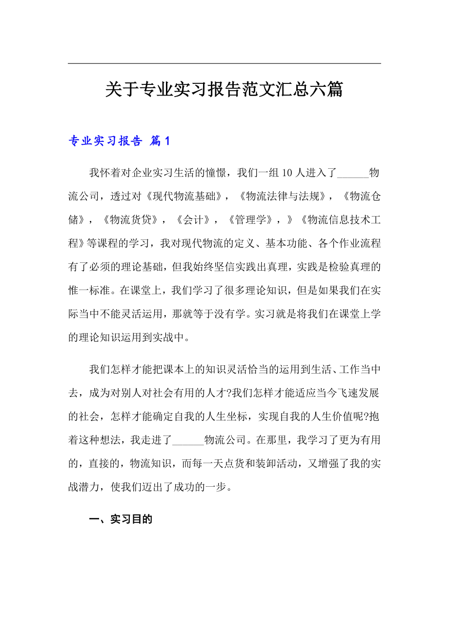 关于专业实习报告范文汇总六篇_第1页