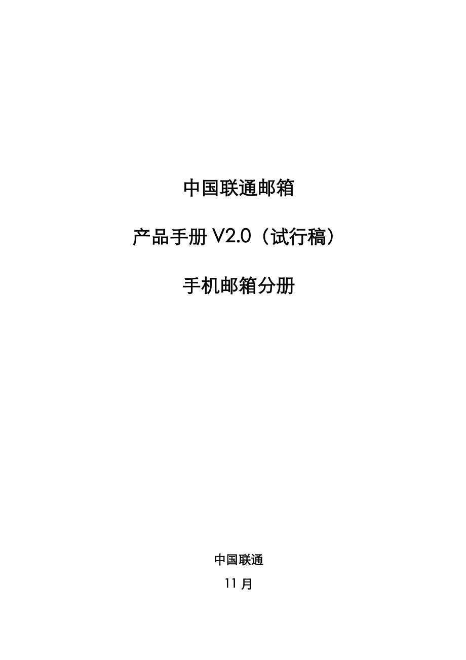 中国联通邮箱产品标准手册_第1页