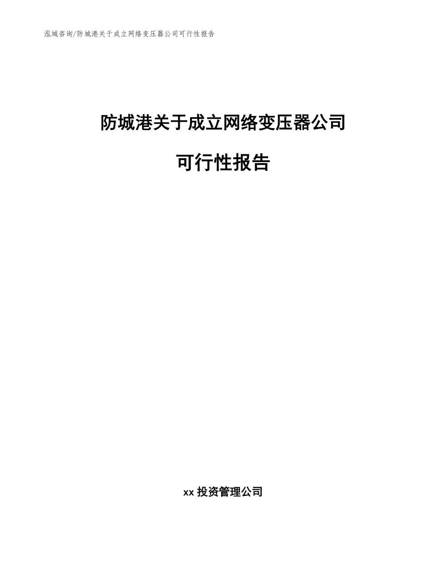 防城港关于成立网络变压器公司可行性报告（参考范文）_第1页