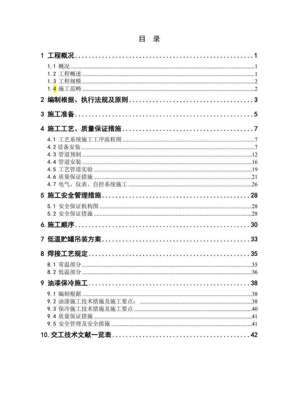 LNG专项项目专题方案_第1页