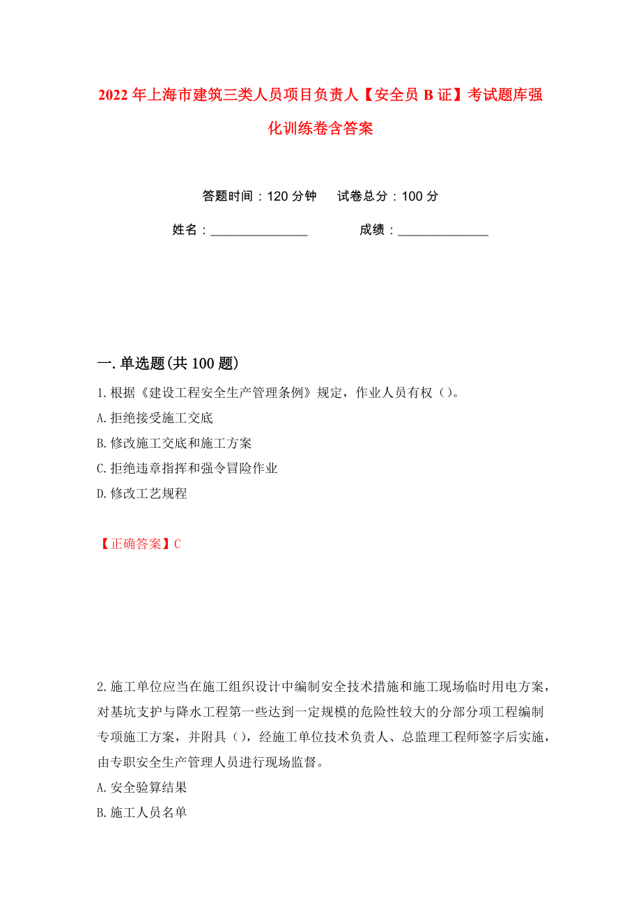 2022年上海市建筑三类人员项目负责人【安全员B证】考试题库强化训练卷含答案（第13版）_第1页