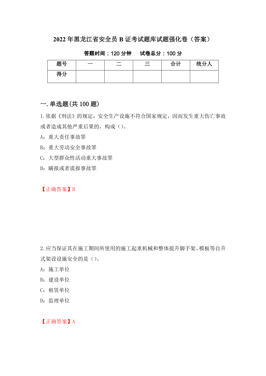 2022年黑龙江省安全员B证考试题库试题强化卷（答案）65_第1页