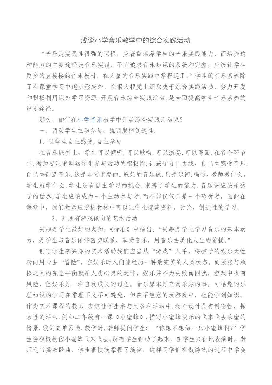 浅谈小学音乐教学中的综合实践活动_第1页