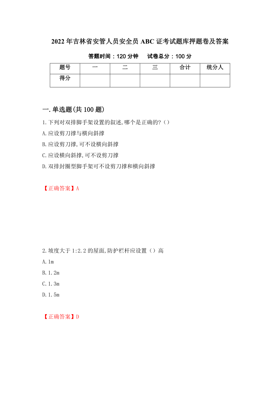 2022年吉林省安管人员安全员ABC证考试题库押题卷及答案（第64套）_第1页