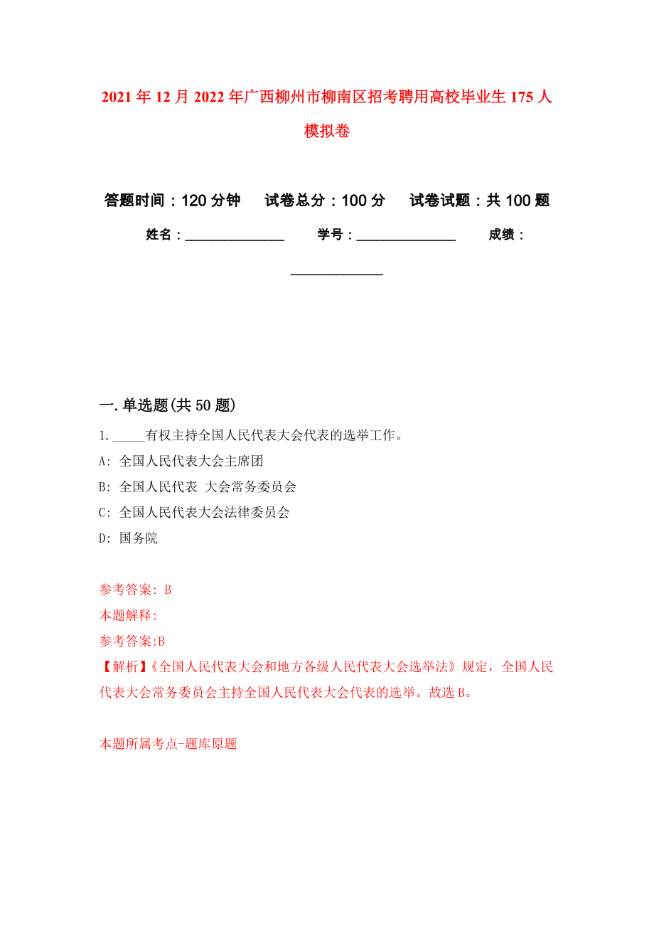2021年12月2022年广西柳州市柳南区招考聘用高校毕业生175人押题卷(第5次）_第1页