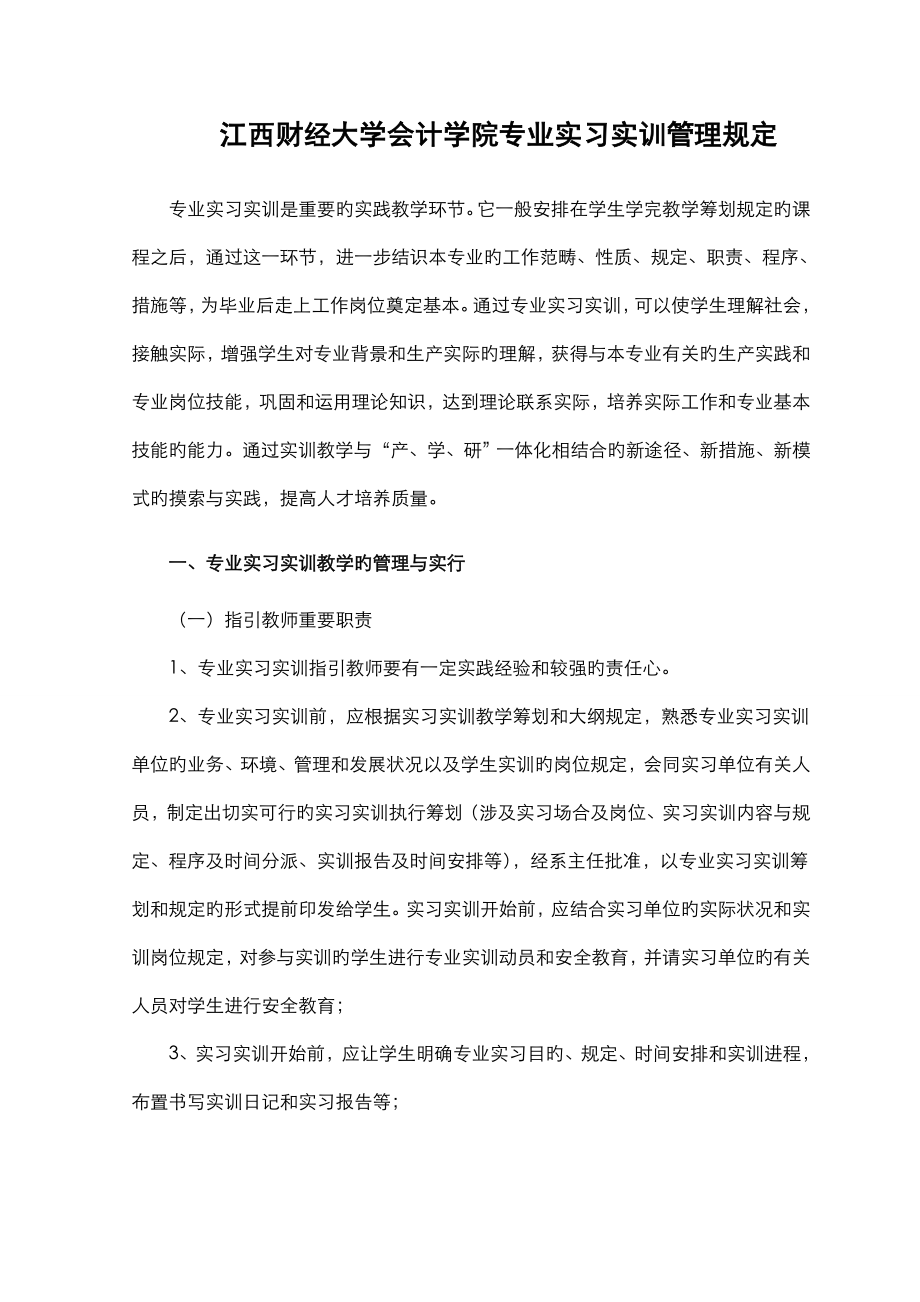 会计学院专业实习实训管理规定及模板正_第1页