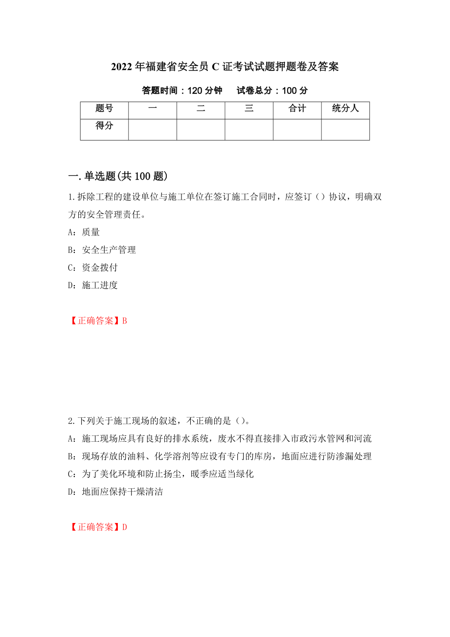 2022年福建省安全员C证考试试题押题卷及答案（65）_第1页