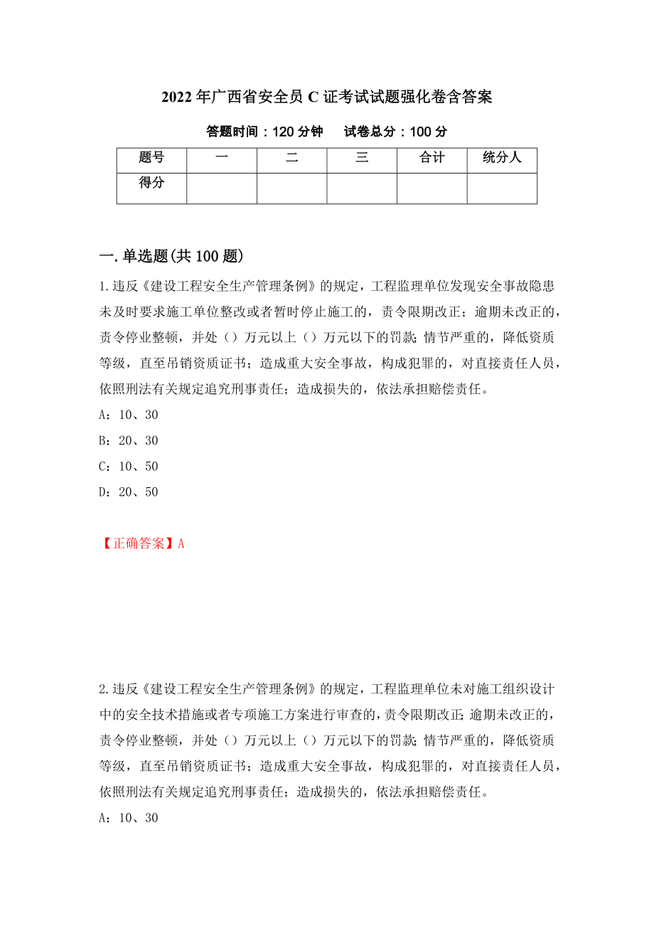 2022年广西省安全员C证考试试题强化卷含答案（第74版）_第1页