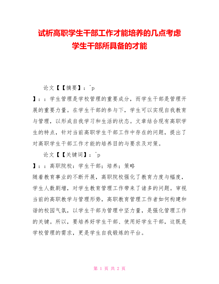 试析高职学生干部工作能力培养的几点思考学生干部所具备的能力_第1页