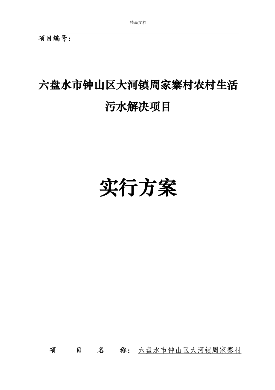 农村生活污水处理专项项目实施专题方案_第1页