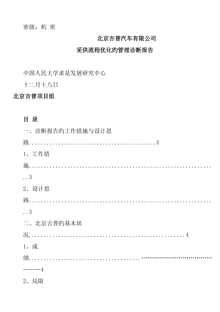 公司标准流程优化的诊断报告_第1页