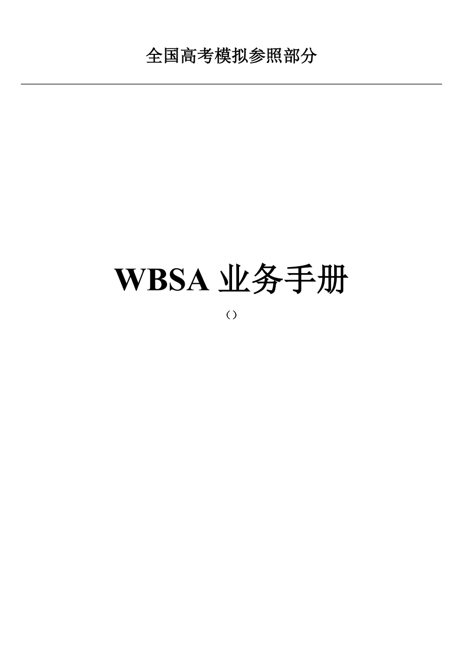 公开阅读WBSA业务标准手册_第1页