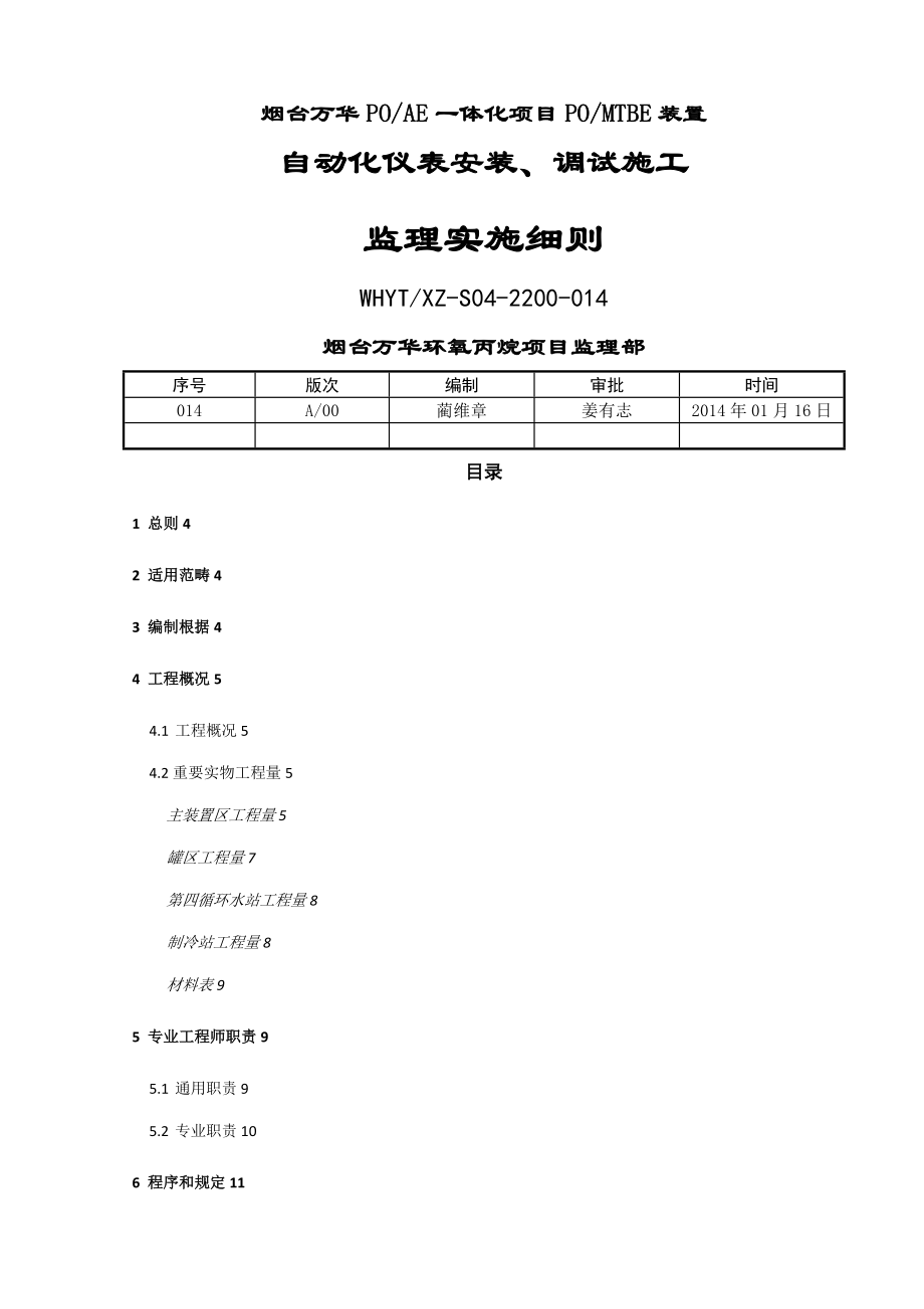 自动化仪表安装调试施工监理实施细则_第1页