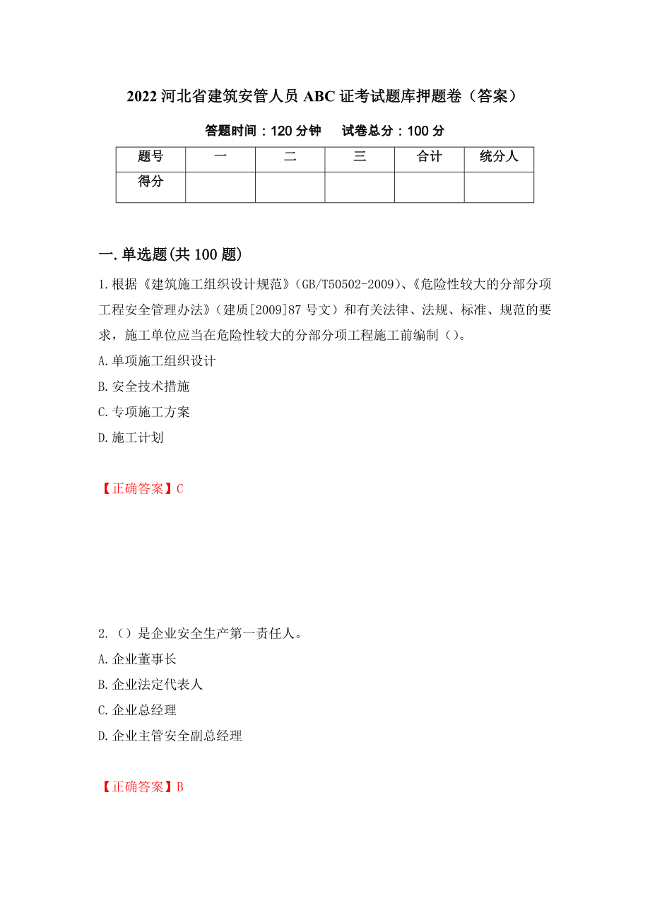 2022河北省建筑安管人员ABC证考试题库押题卷（答案）（12）_第1页