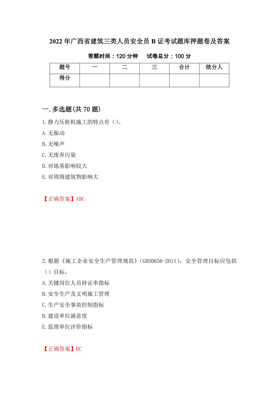 2022年广西省建筑三类人员安全员B证考试题库押题卷及答案（第54套）_第1页