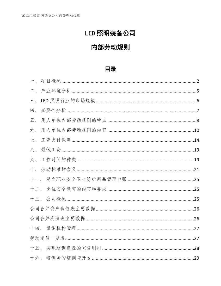 LED照明装备公司内部劳动规则_参考_第1页