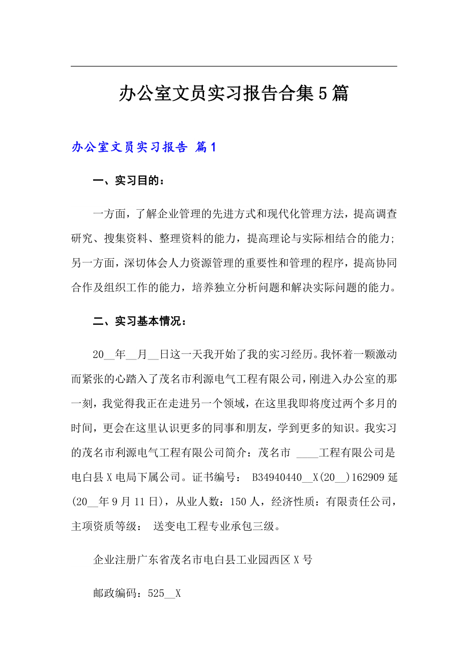 办公室文员实习报告合集5篇_第1页