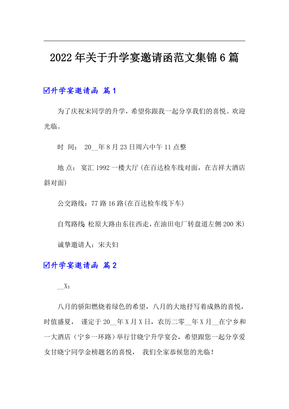 2022年关于升学宴邀请函范文集锦6篇_第1页