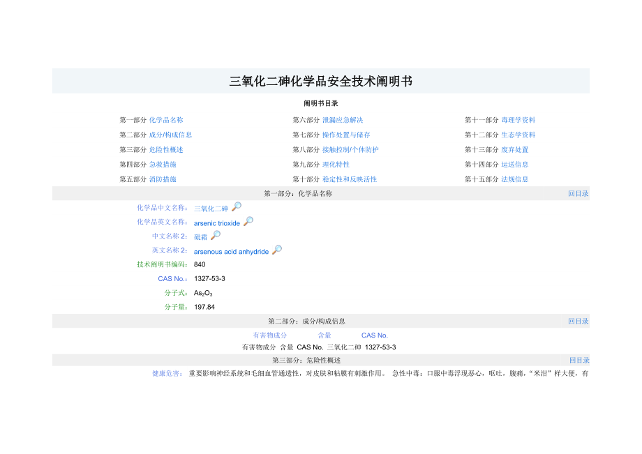 三氧化二砷化学品安全重点技术专项说明书_第1页