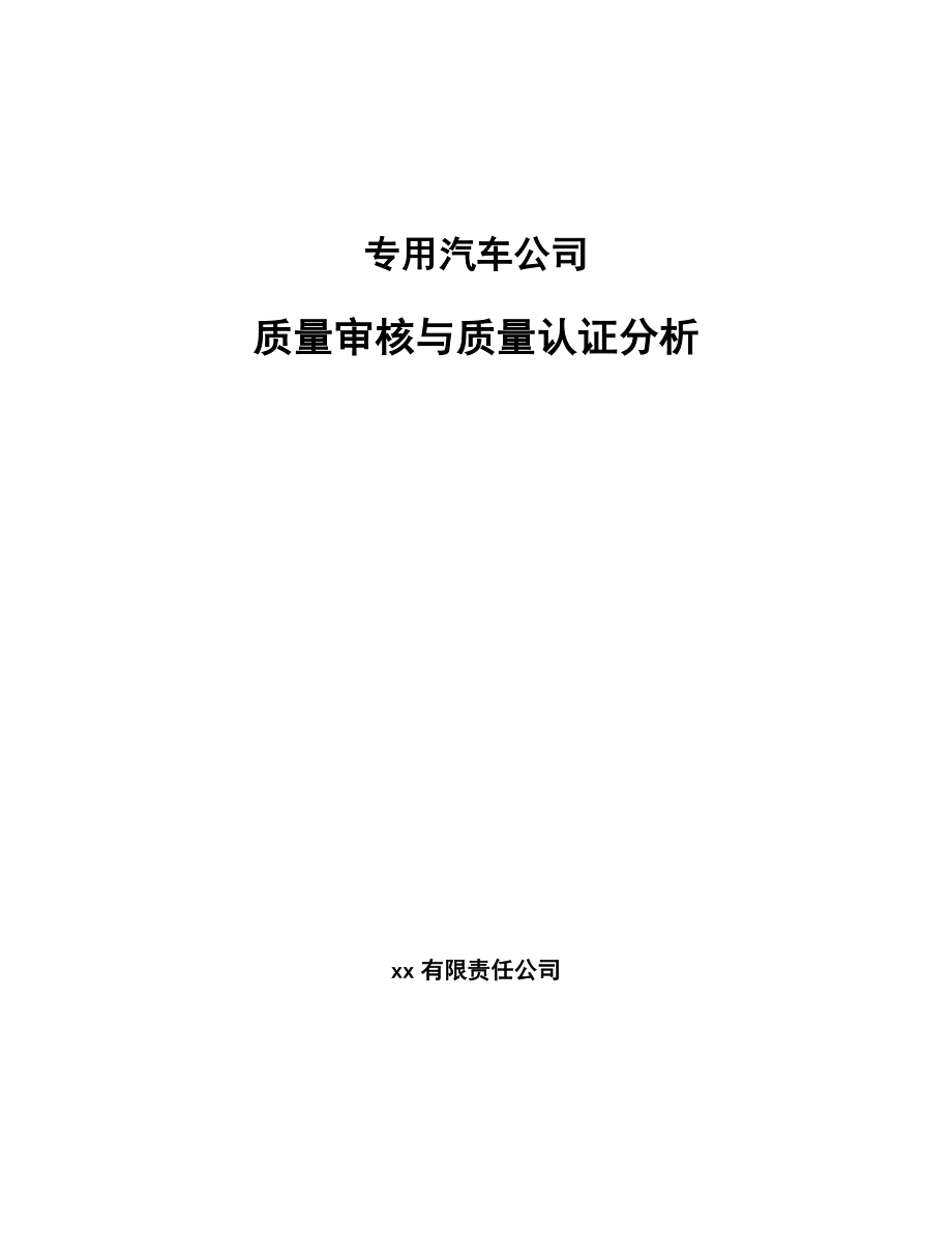 专用汽车公司质量审核与质量认证分析_第1页