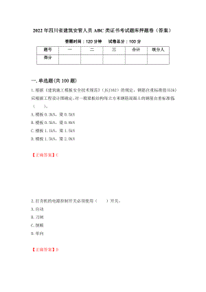 2022年四川省建筑安管人员ABC类证书考试题库押题卷（答案）（第97套）
