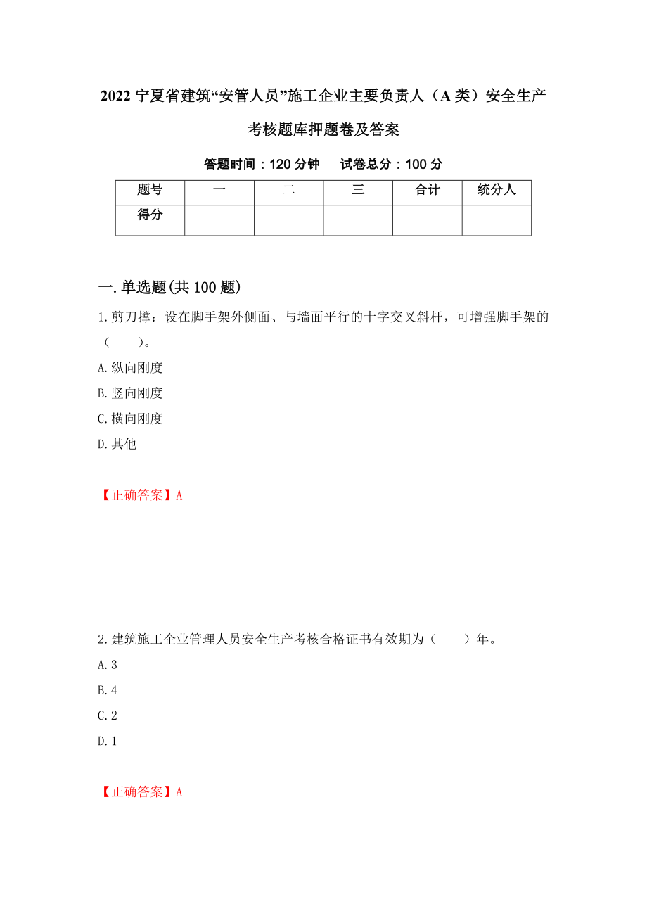 2022宁夏省建筑“安管人员”施工企业主要负责人（A类）安全生产考核题库押题卷及答案（第72套）_第1页