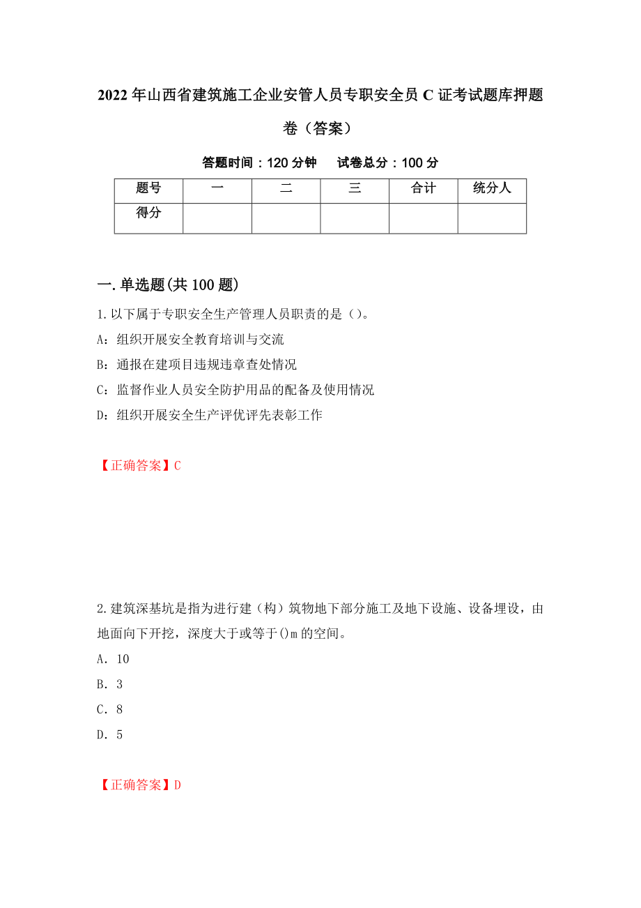 2022年山西省建筑施工企业安管人员专职安全员C证考试题库押题卷（答案）（第80版）_第1页