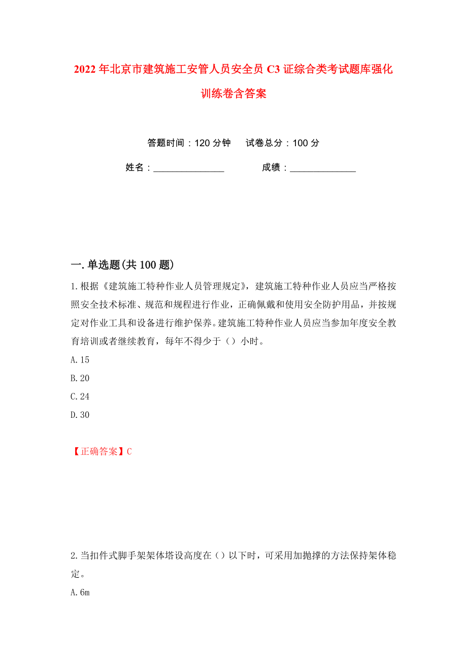 2022年北京市建筑施工安管人员安全员C3证综合类考试题库强化训练卷含答案（第82卷）_第1页