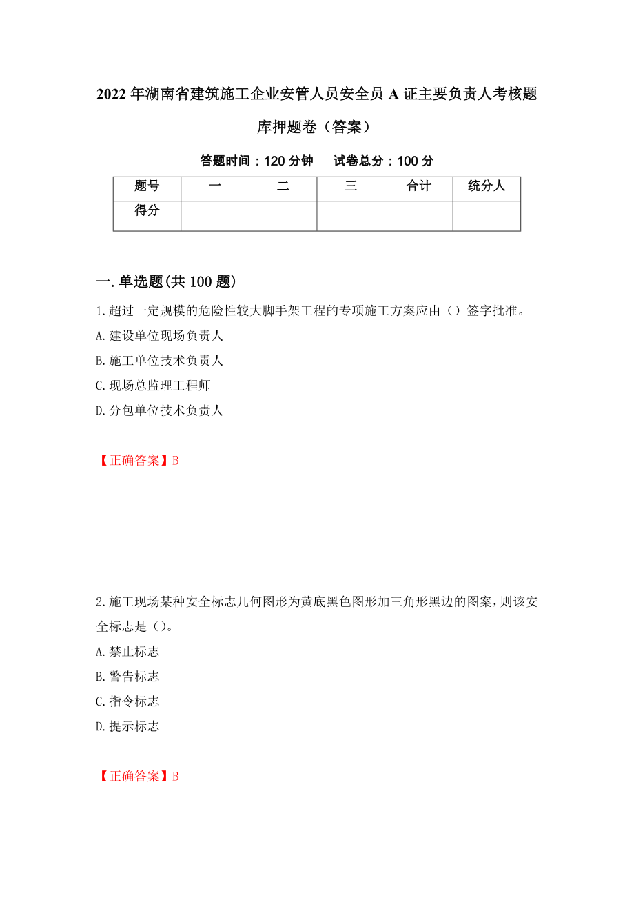 2022年湖南省建筑施工企业安管人员安全员A证主要负责人考核题库押题卷（答案）(58)_第1页