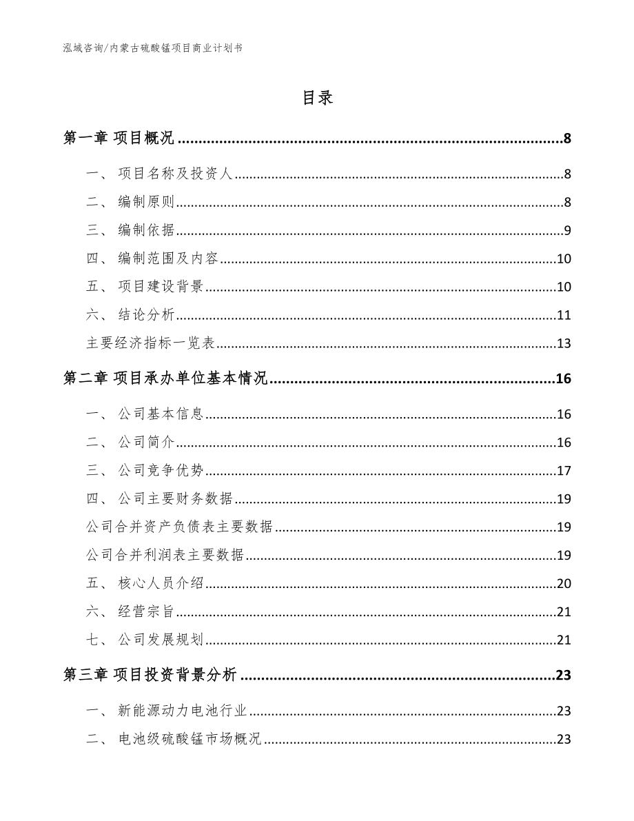 内蒙古硫酸锰项目商业计划书【模板范本】_第1页