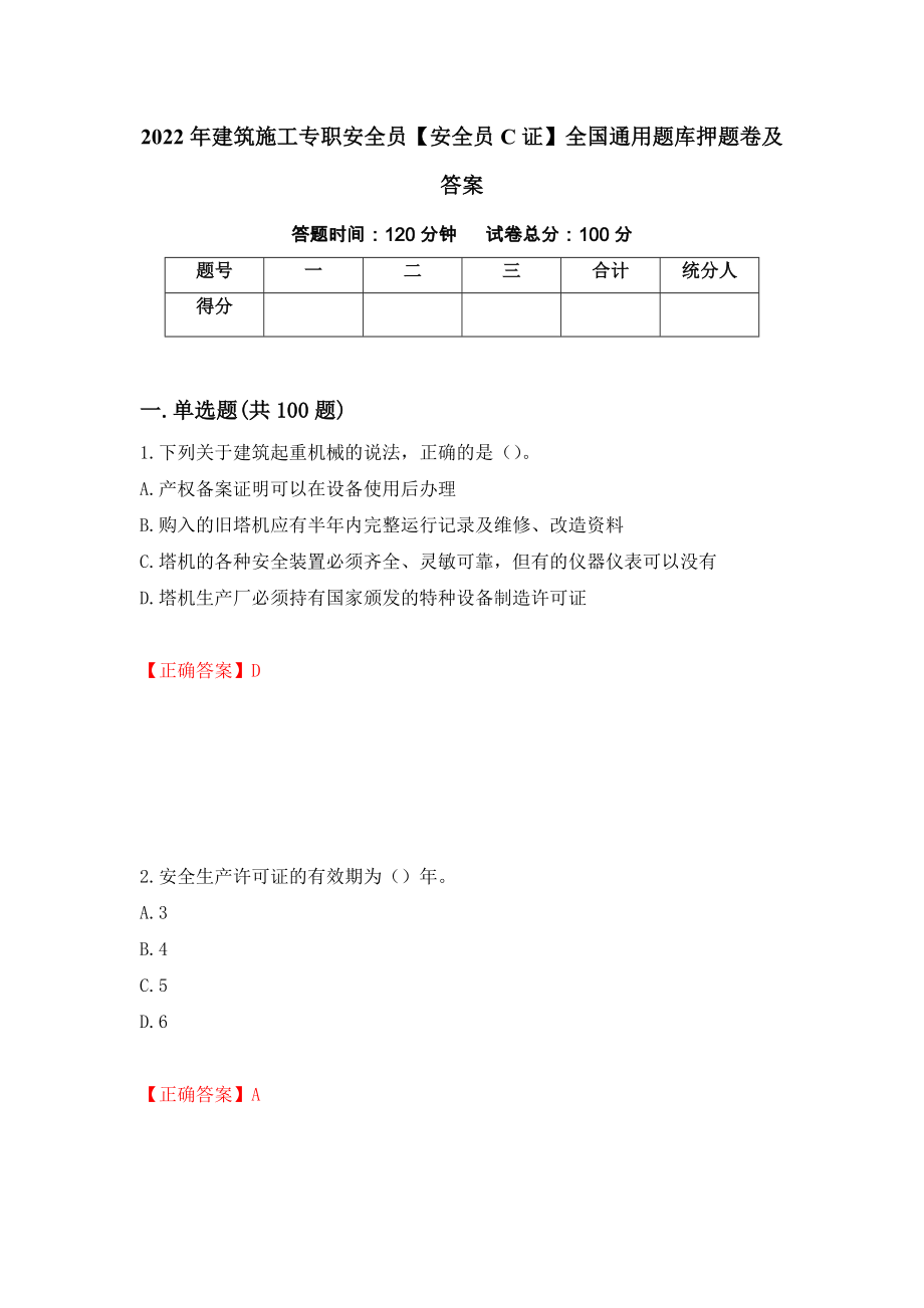 2022年建筑施工专职安全员【安全员C证】全国通用题库押题卷及答案（第87卷）_第1页