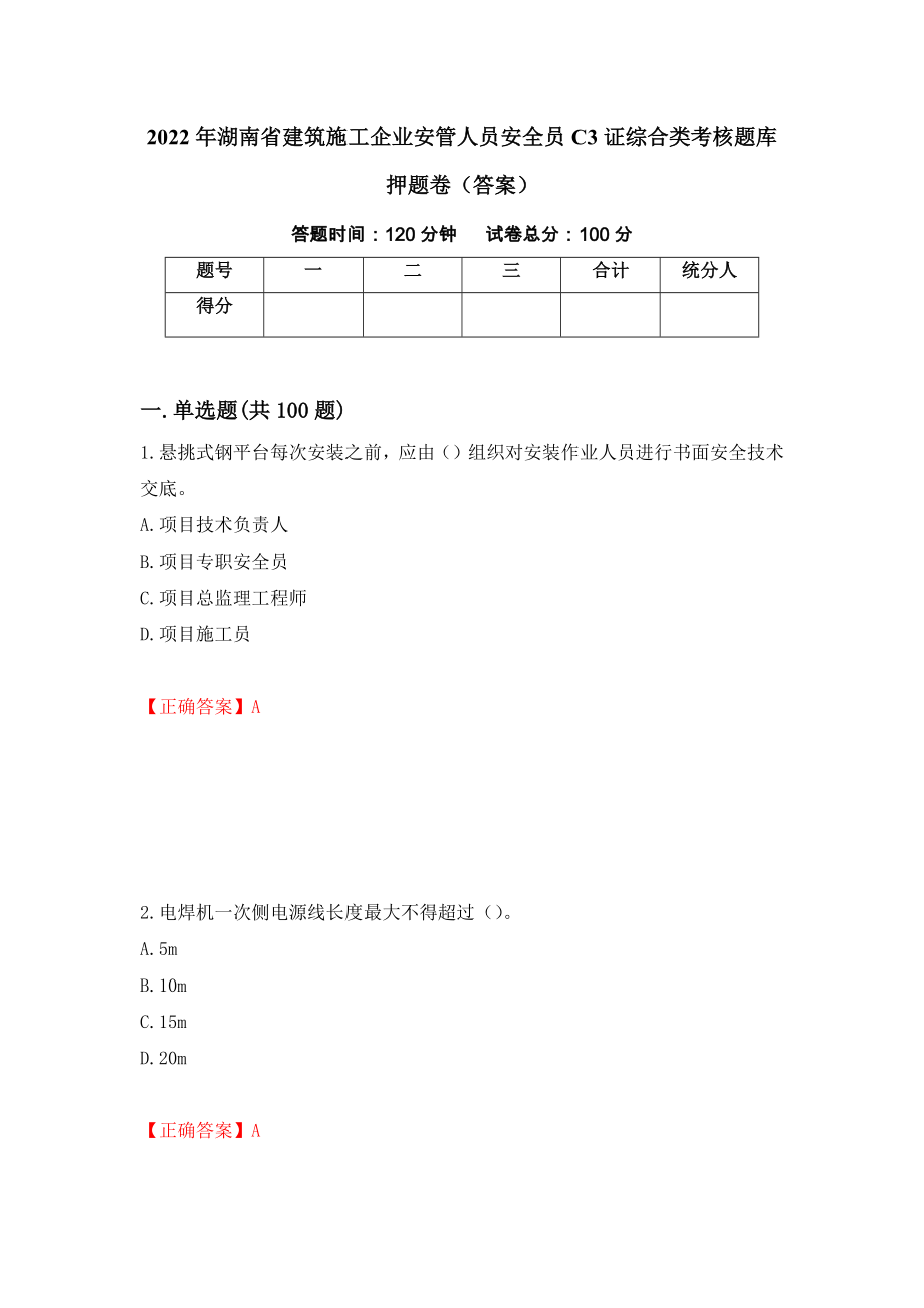 2022年湖南省建筑施工企业安管人员安全员C3证综合类考核题库押题卷（答案）56_第1页