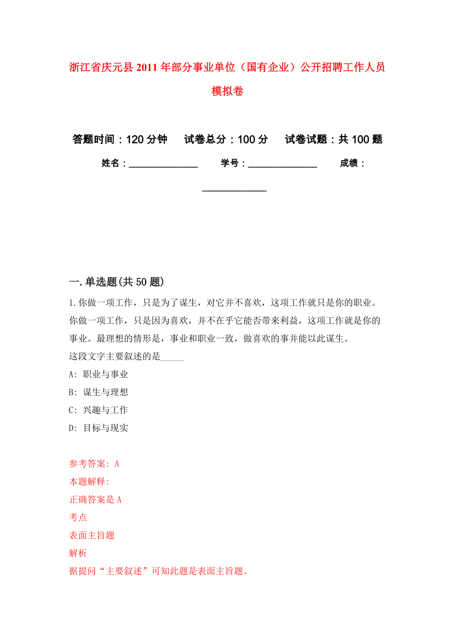 浙江省慶元縣2011年部分事業(yè)單位（國(guó)有企業(yè)）公開招聘工作人員 公開練習(xí)模擬卷（第0次）_第1頁