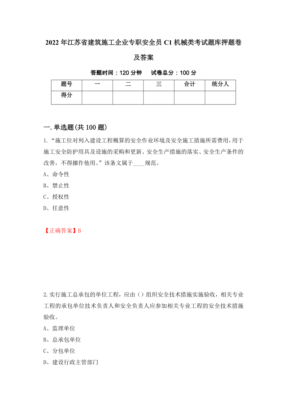 2022年江苏省建筑施工企业专职安全员C1机械类考试题库押题卷及答案（44）_第1页