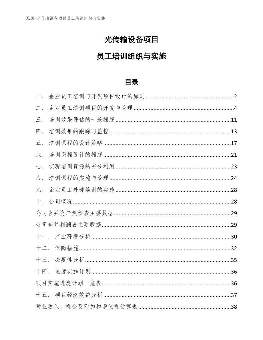 光传输设备项目员工培训组织与实施【范文】_第1页