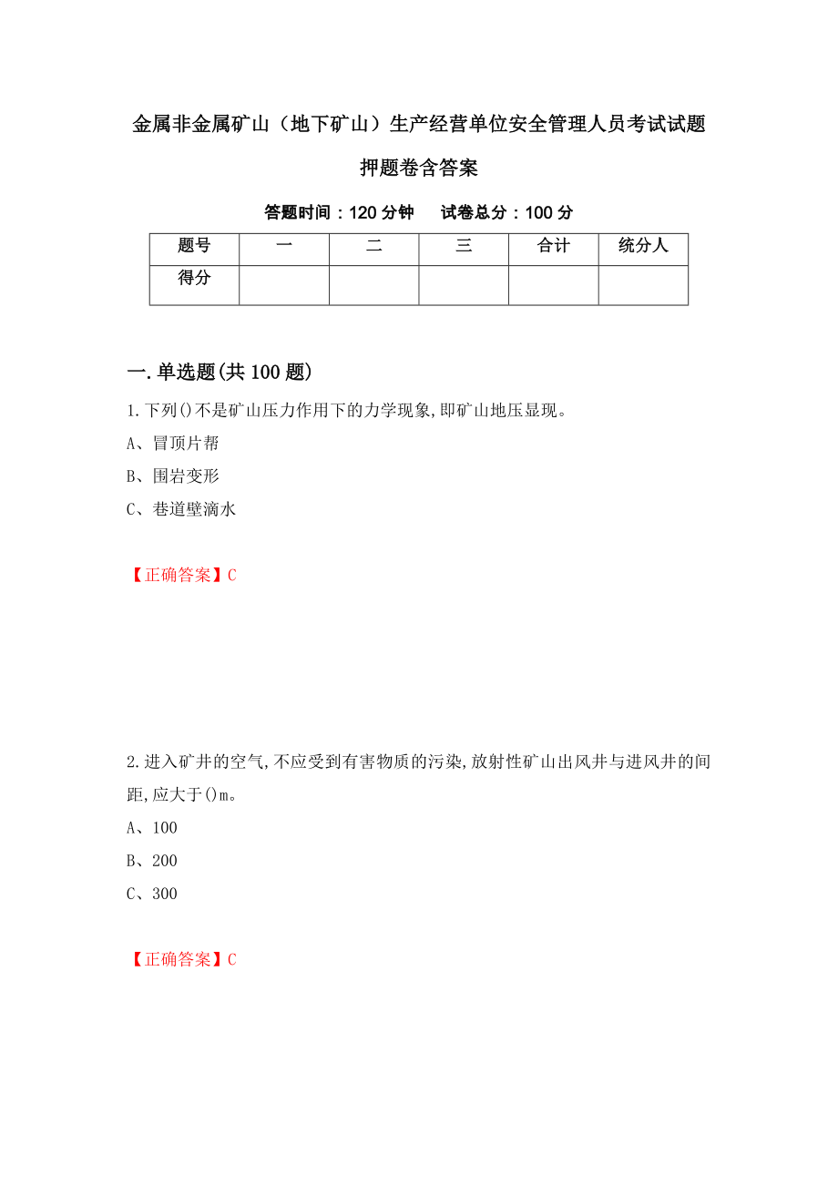 金属非金属矿山（地下矿山）生产经营单位安全管理人员考试试题押题卷含答案[37]_第1页