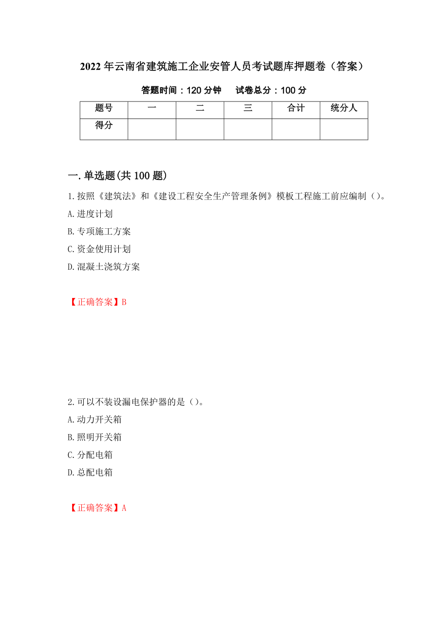 2022年云南省建筑施工企业安管人员考试题库押题卷（答案）[93]_第1页