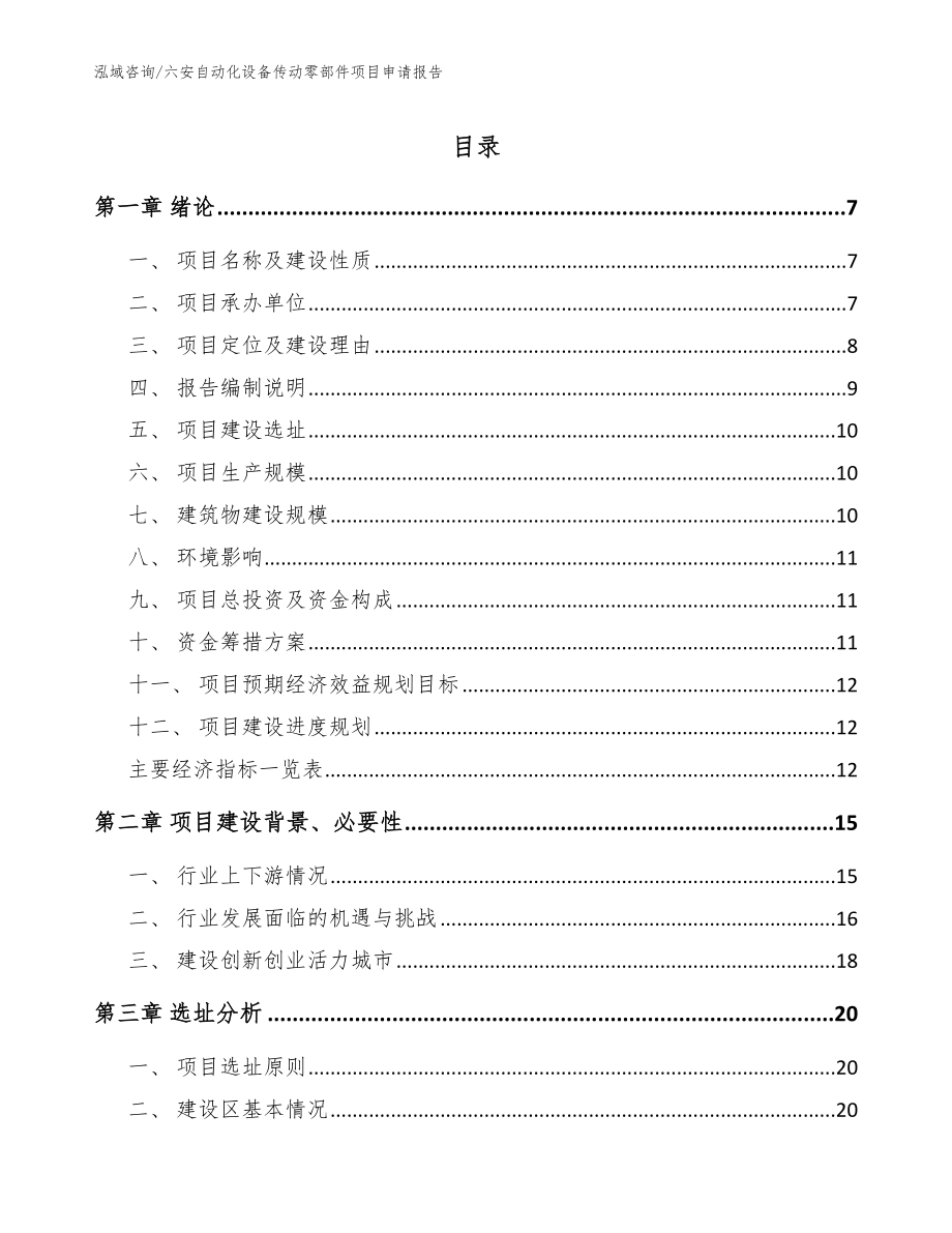 六安自动化设备传动零部件项目申请报告_第1页