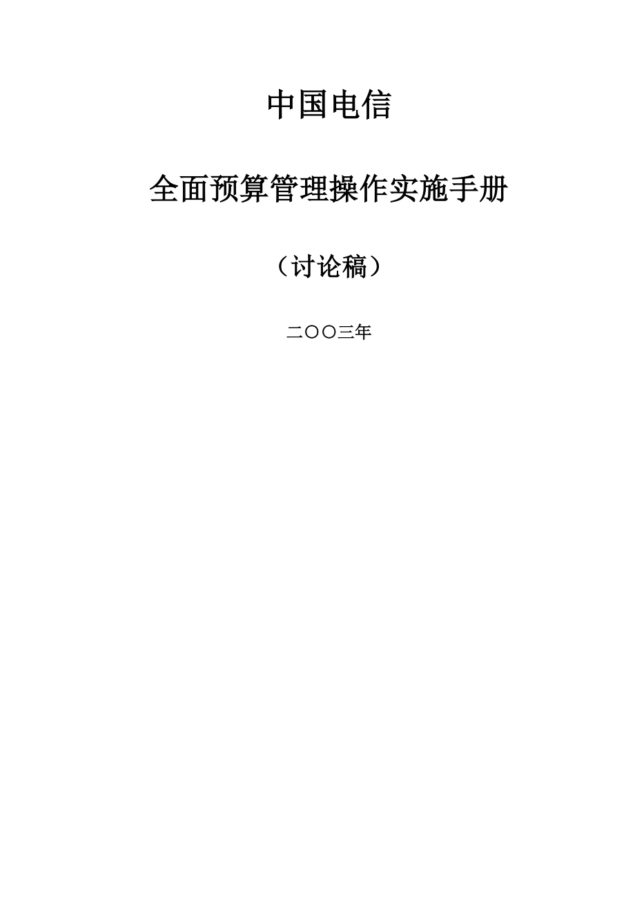 中国电信全面预算管理操作实施手册template重要备用_第1页