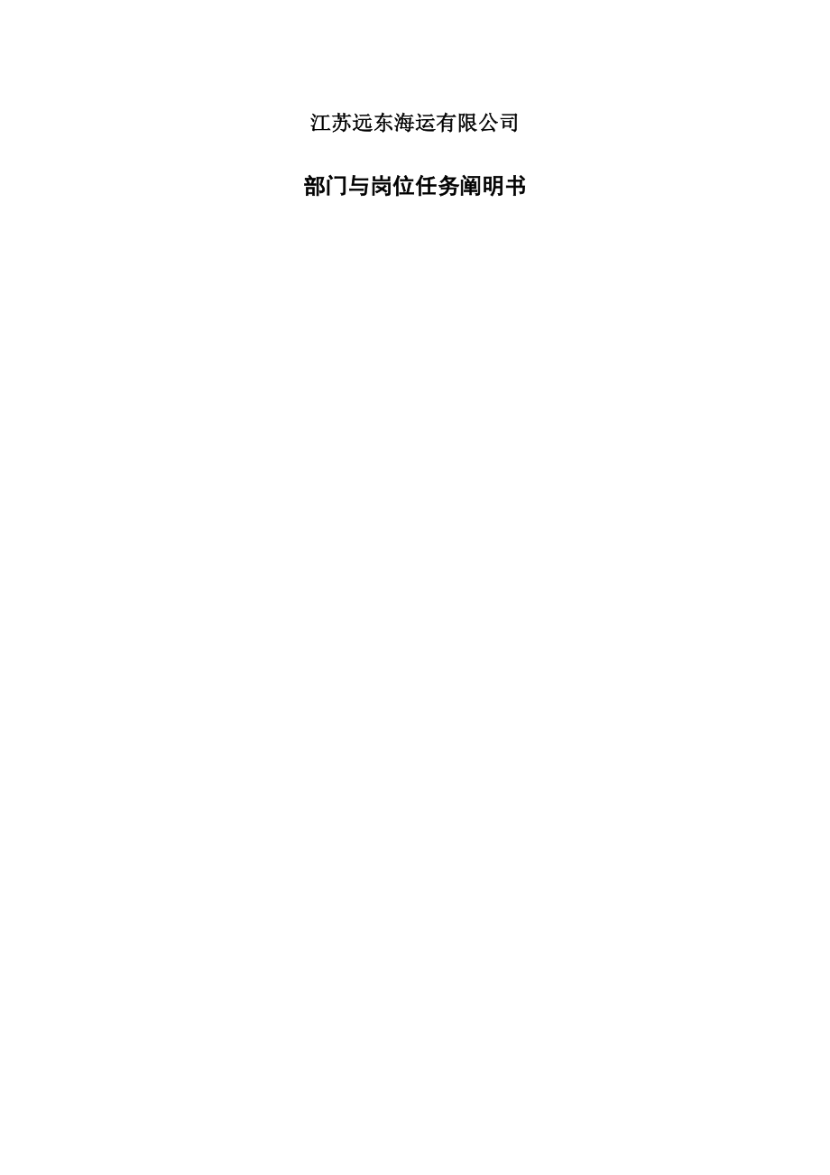 江苏有限公司部门与岗位任务专项说明书（全汇总）_第1页