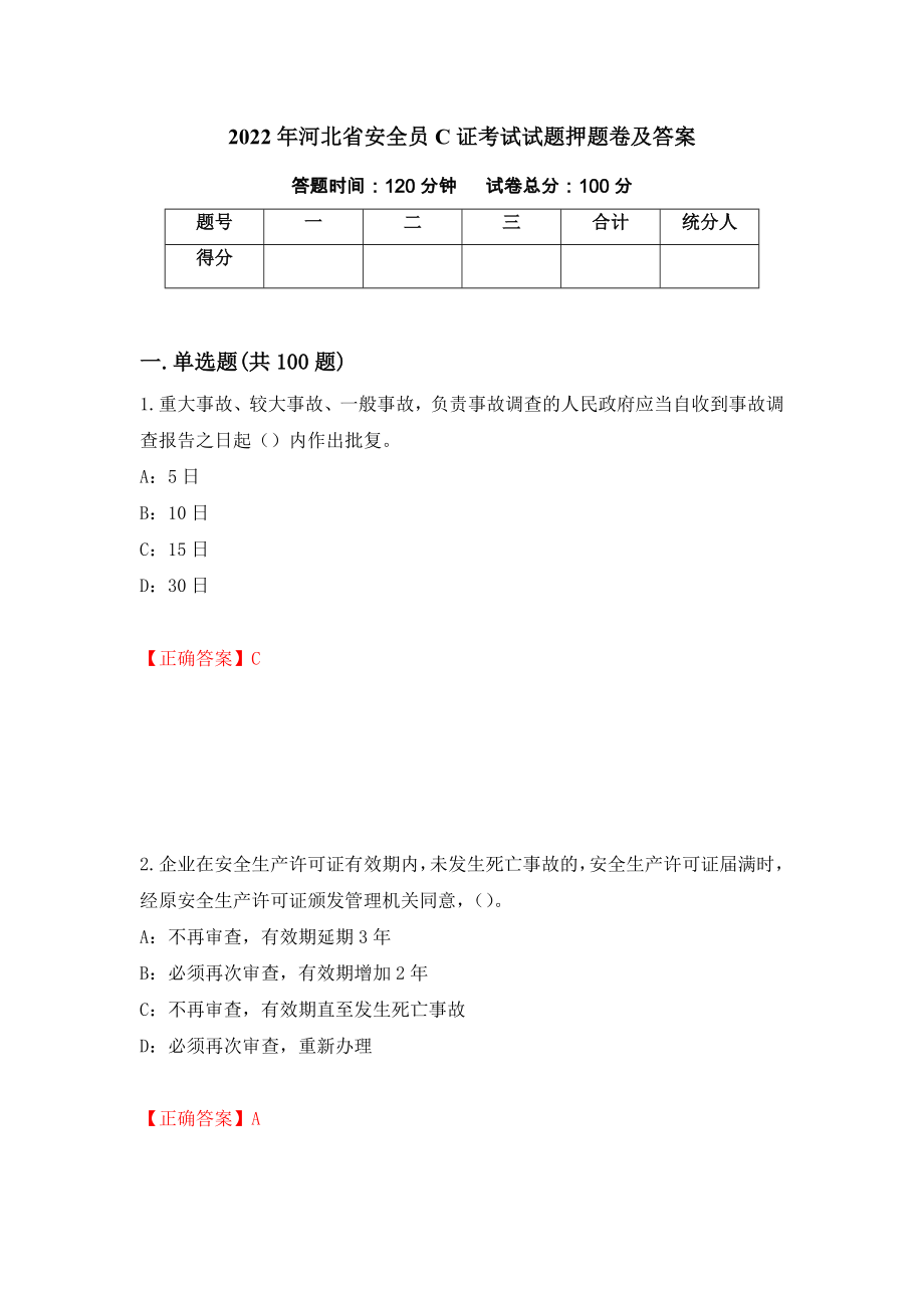 2022年河北省安全员C证考试试题押题卷及答案(99)_第1页